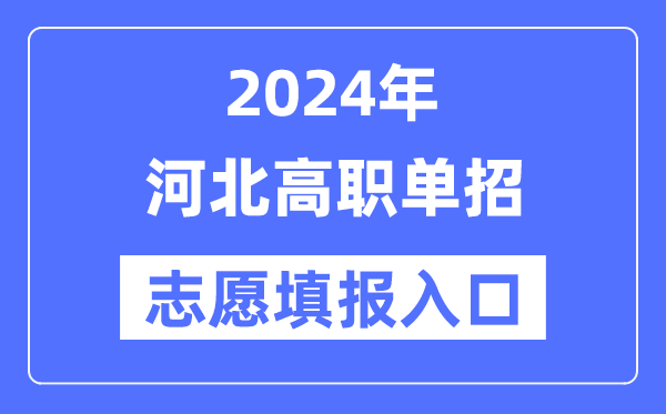 2024年河北高職單招志愿填報入口（http://www.hebeea.edu.cn/）