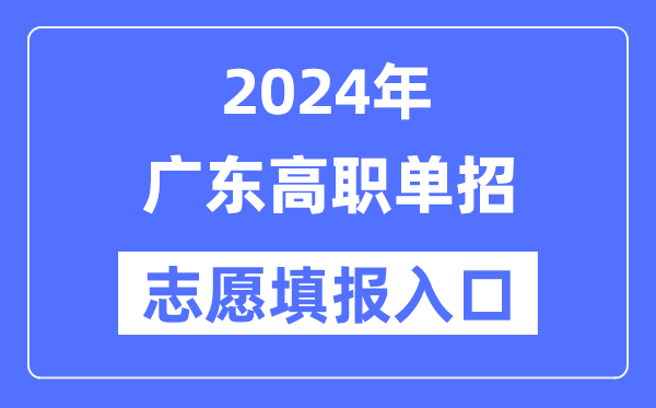 2024年廣東高職單招志愿填報入口（https://eea.gd.gov.cn/）