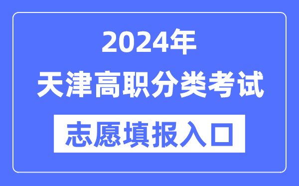 2024年天津高職分類(lèi)招考志愿填報(bào)入口（http://www.zhaokao.net/）