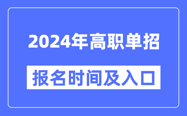 2024年高職單招報名時間及入口匯總表