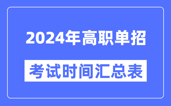 2024年高職單招考試時間及具體科目安排匯總表