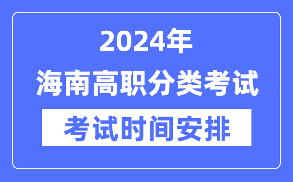 2024年海南高職分類考試時間及具體科目安排表