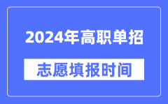 2024年高職單招志愿填報(bào)時(shí)間