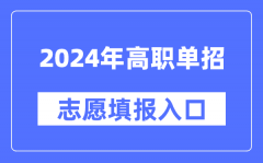 2024年高職單招志愿填報入口