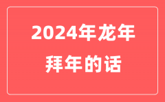 2024年龍年春節拜年的話（實