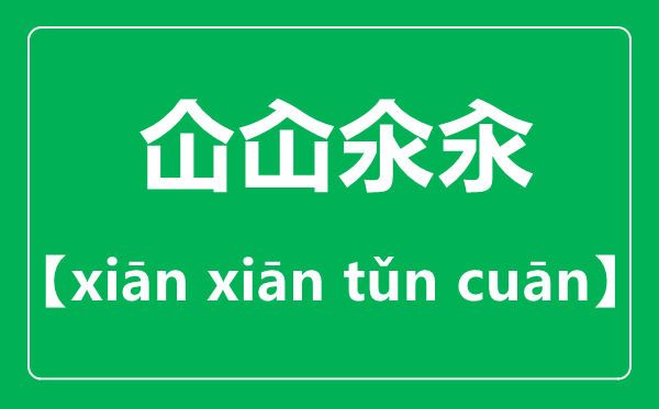 仚屳氽汆怎么讀,仚屳氽汆是什么意思？