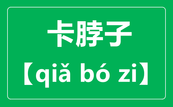 卡脖子的正確讀音,讀qia還是讀ka,卡脖子什么意思？