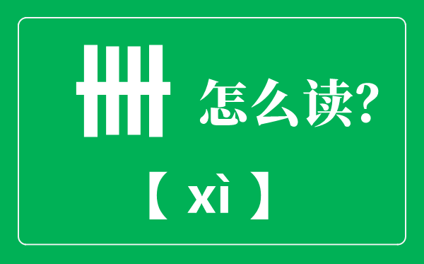 卌怎么讀,卌是什么意思,卌表示多少