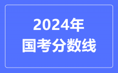 2024年國考分?jǐn)?shù)線_2024國考多少