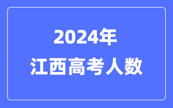 2024年江西高考人數(shù)多少（歷年江西高考人數(shù)統(tǒng)計(jì)）