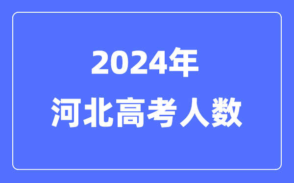 2024年河北高考人數(shù)多少（歷年河北高考人數(shù)統(tǒng)計(jì)）