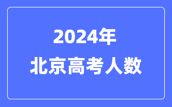 2024年北京高考人數(shù)多少（歷年北京高考人數(shù)統(tǒng)計(jì)）