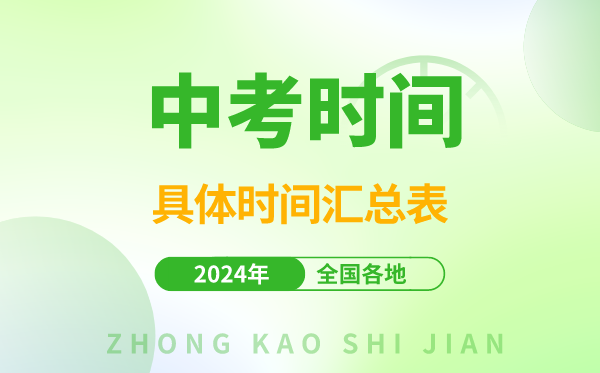 中考時間2024年時間表,中考是幾月幾號