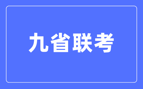 九省聯(lián)考是哪九省,2024年新高考九省聯(lián)考都有哪些省份？