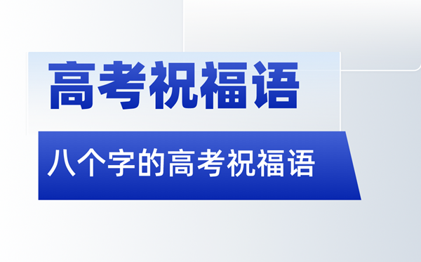 高考祝福語金句八個字（2024高考）