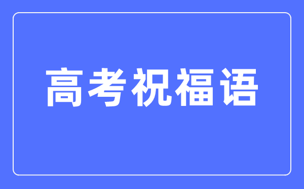 高考祝福語和鼓勵的話簡短四字（2024高考）