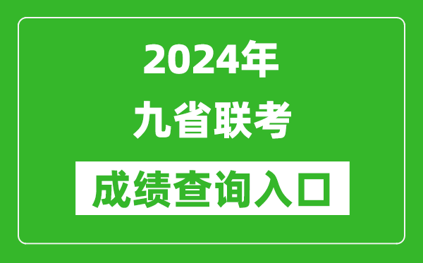 2024年九省聯(lián)考成績查詢?nèi)肟趨R總表