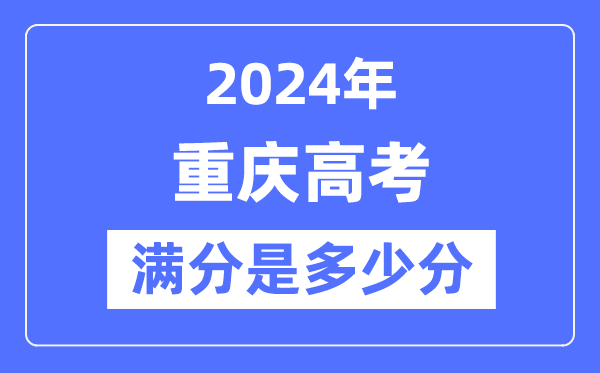 2024年重慶高考滿分多少分,重慶各科目高考總分是多少？