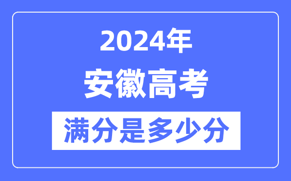 2024年安徽高考滿分多少分,安徽各科目高考總分是多少？