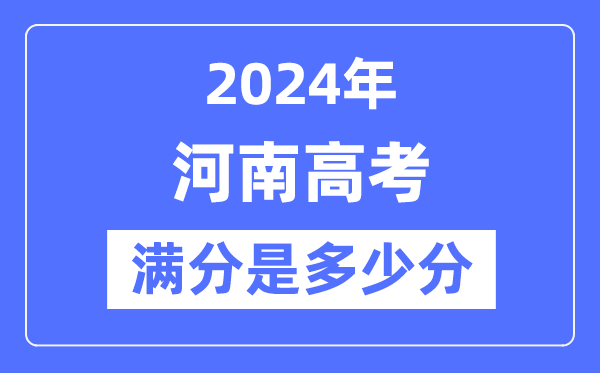 2024年河南高考滿分多少分,河南各科目高考總分是多少？