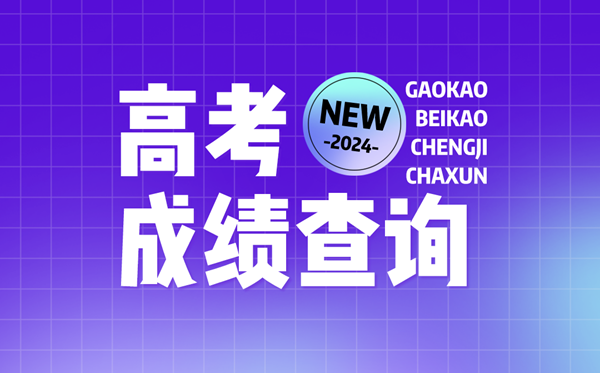 2024年全國各地高考成績查詢?nèi)肟诠倬W(wǎng)匯總表