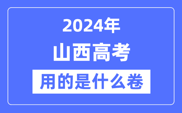 2024年山西高考用的是什么卷,山西高考是全國幾卷？