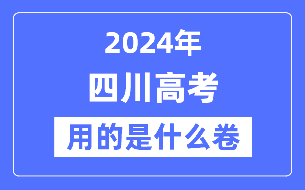 2024年四川高考用的是什么卷,四川高考是全國幾卷？