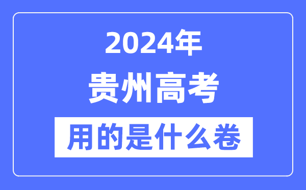 2024年貴州高考用的是什么卷,貴州高考是全國幾卷？