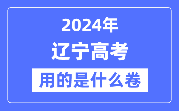 2024年遼寧高考用的是什么卷,遼寧高考是全國幾卷？