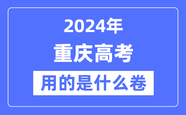 2024年重慶高考用的是什么卷,重慶高考是全國幾卷？