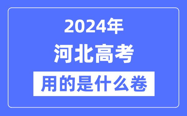 2024年河北高考用的是什么卷,河北高考是全國幾卷？