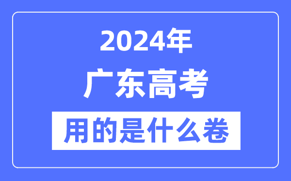 2024年廣東高考用的是什么卷,廣東高考是全國幾卷？