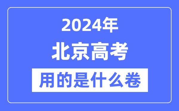 2024年北京高考用的是什么卷,北京高考是全國(guó)嗎？