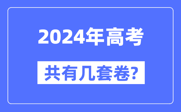 2024年全國高考共有幾套卷,各省市都用什么卷？