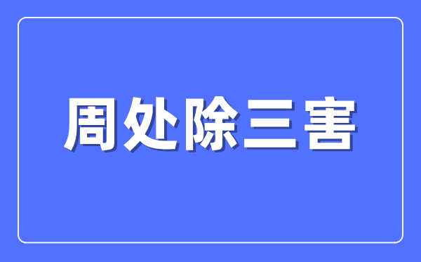 周處除三害的故事什么意思,周處除三害的典故出自哪里？