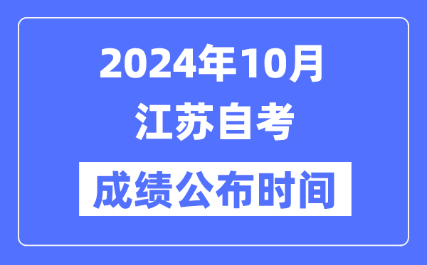 2024年10月江蘇自考成績公布時間是幾月幾號？