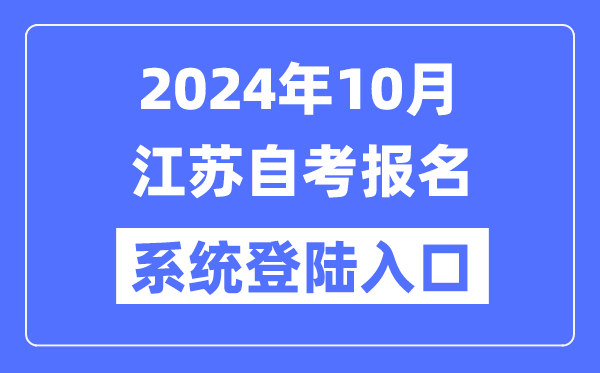 2024年10月江蘇自考報名系統登陸入口（www.jseea.cn）