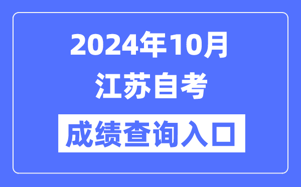 2024年10月江蘇自考成績查詢入口（www.jseea.cn）