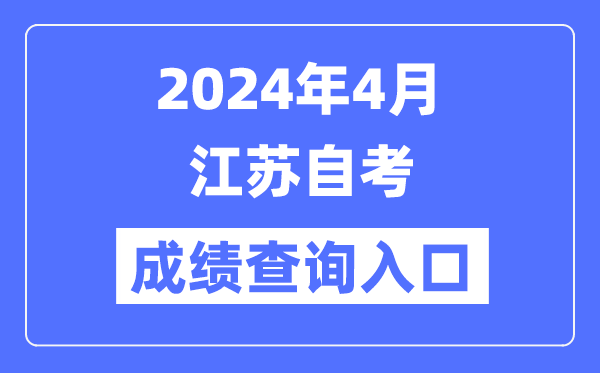 2024年4月江蘇自考成績查詢?nèi)肟冢╳ww.jseea.cn）