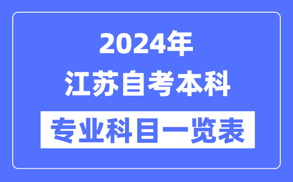 2024年江蘇自考本科專業科目一覽表