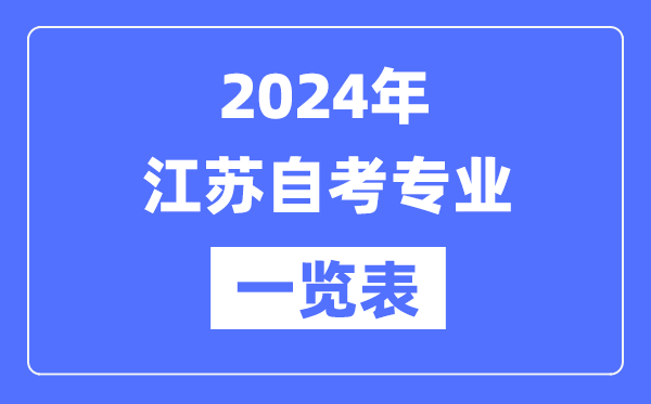 2024年江蘇自考專業一覽表,江蘇自考有哪些專業