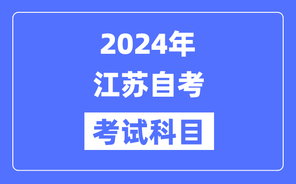 2024年江蘇自考考試科目具體考哪幾門？