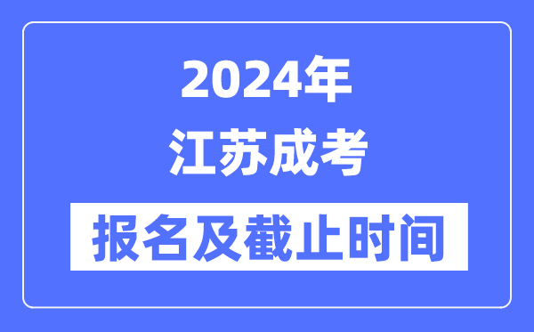 2024年江蘇成考報名時間及截止時間