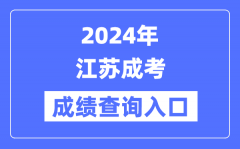 2024年江蘇成考成績查詢入口