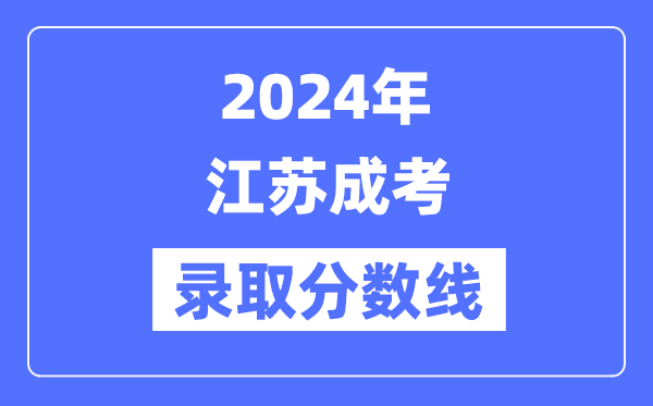 2024年江蘇成考錄取分數(shù)線一覽表（含2022-2023歷年）