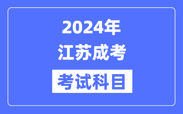 2024年江蘇成考考試科目具體考哪幾門？