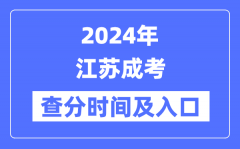 2024年江蘇成考查分時間及入口（