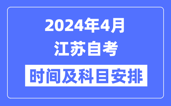 2024年4月江蘇自考時間及科目安排一覽表