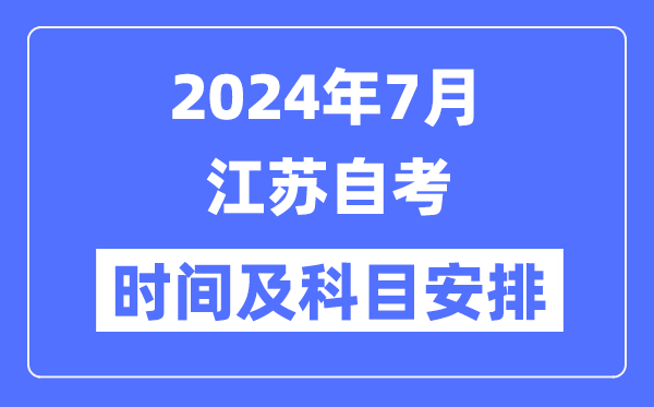 2024年7月江蘇自考時(shí)間及科目安排一覽表