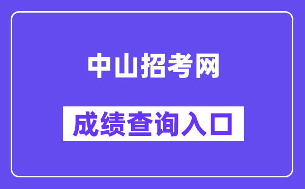 中山招考網(wǎng)中考成績查詢?nèi)肟冢╤ttps://61.142.114.234:8004/）